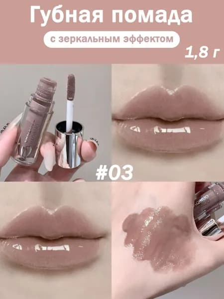 Блестящая губная помада, увлажняющая, с зеркальным эффектом