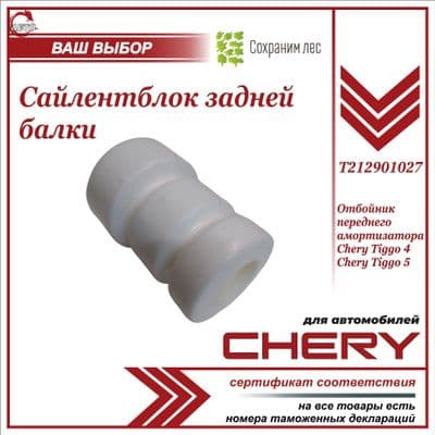 Отбойник переднего амортизатора для Чери Тигго 4, Чери Тигго 5 / Chery Tiggo 4, Chery Tiggo 5 / T212901027
