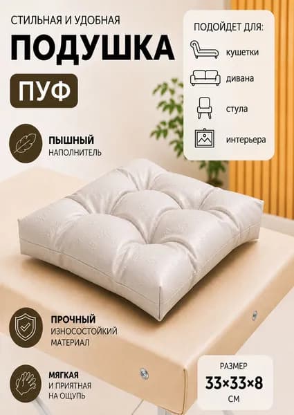 Подушка для кушетки