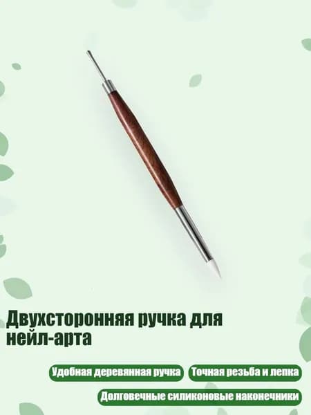Двухсторонняя ручка для нейл-арта
