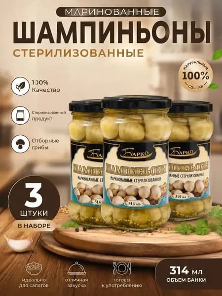 Шампиньоны маринованные стерилизованные 3 шт по 314 мл