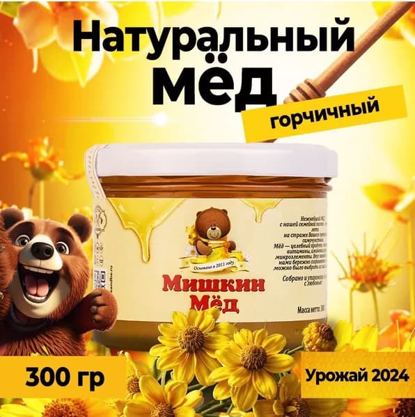 Мёд натуральный горчичный