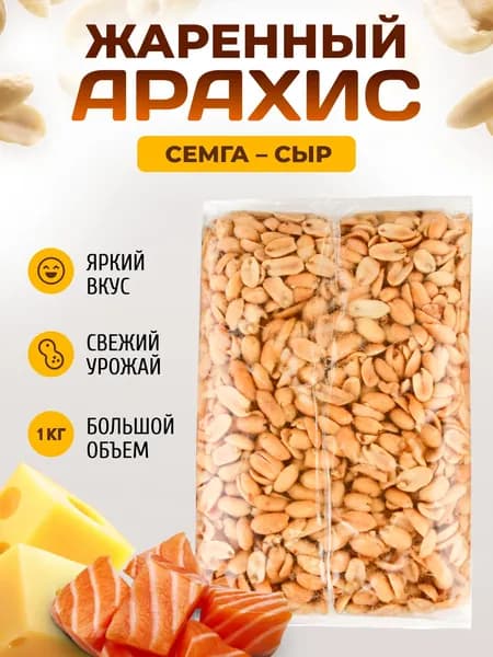 Вкуснейший жареный арахис соленый и вкусовой 1000 гр / Орехи с солью и специями 1 кг Семга Сыр