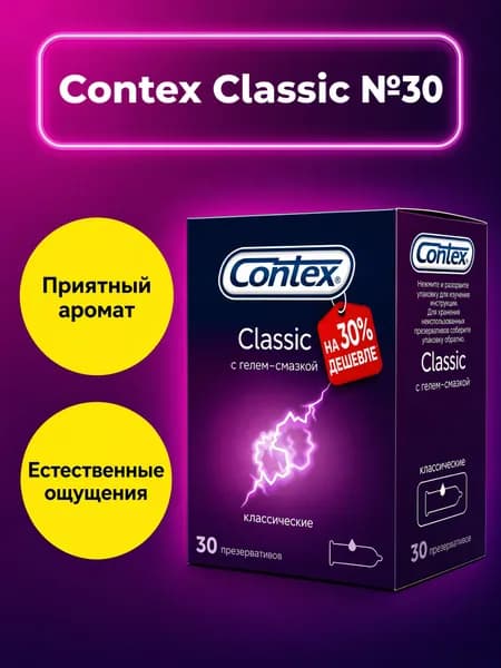 Презерватив Contex №30 Classic - Классические