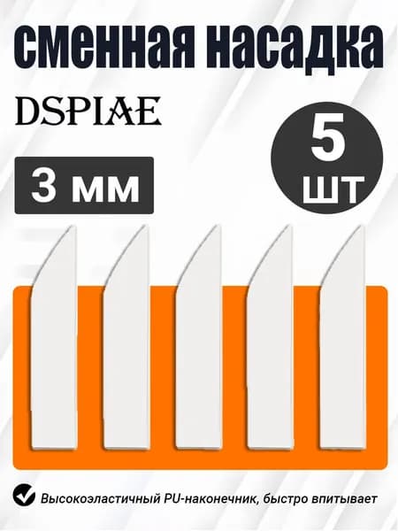 DSPIAE Сменные PU-насадки 3 мм для палочки очистки моделей, набор 5 шт