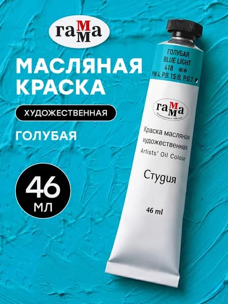 Краска масляная художественная Голубая 46 мл туба