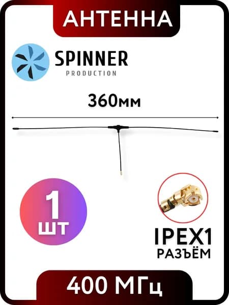 Дипольная T-антенна 36 см (360 мм), 400 МГц, разъем IPEX 1
