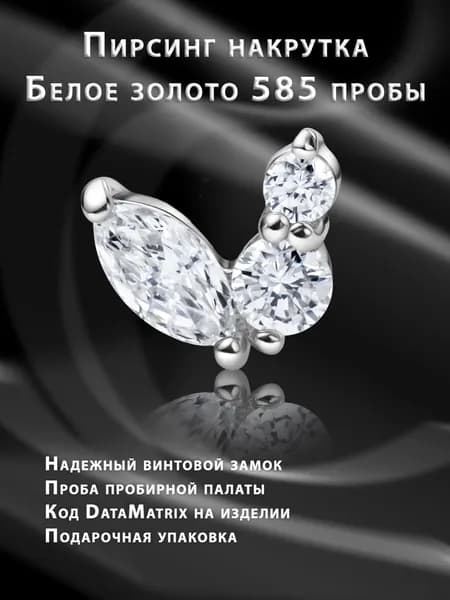 Пирсинг накрутка 585 с двумя титановыми лабретами и бриллиантам