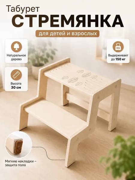 Подставка для ног взрослая/детская 2 ступени. Табурет стремянка деревянная