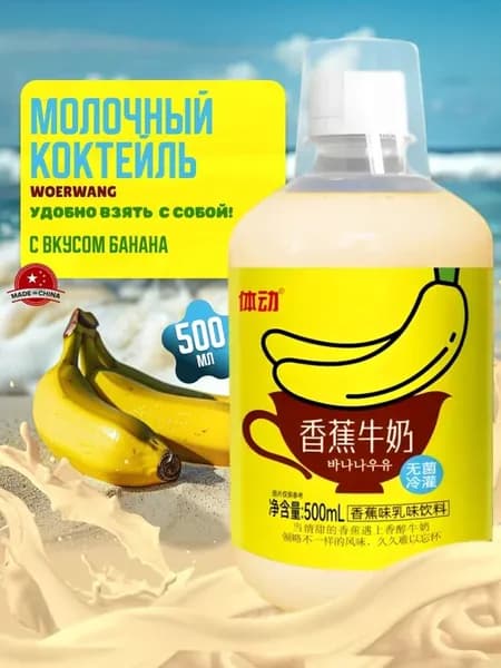 Молочный коктейль WOERWANG банановый 15 шт по 500мл
