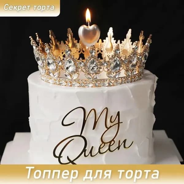 Тортовая корона для празднования дня рождения взрослого