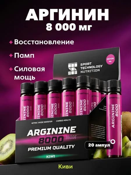 L аргинин arginine 8000 мг, аминокислоты без сахара, киви, 20 шт х 25 мл