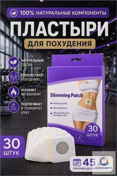 Пластырь для похудения 3см Х 3 см