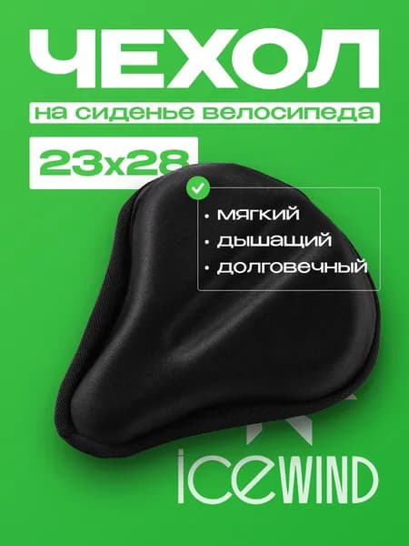 Чехол на седло велосипеда ICEWIND, гелевый, широкий, 280х250 мм