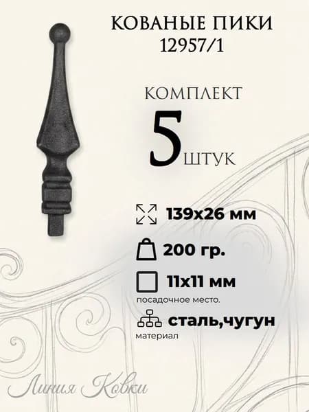 Кованый элемент - пика кованая №129571 (5 шт в комплекте)