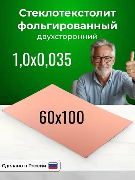 Стеклотекстолит фольгированный 60x100х1,0 двухсторонний