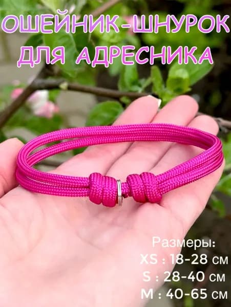 Ошейник-Шнурок для адресника из паракорда, фуксия, S (28-40см)