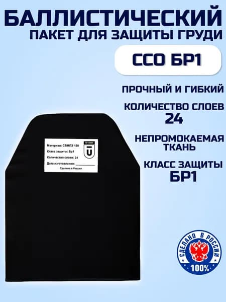 Баллистический пакет в грудь бронежилета Панцирь ССО, противоосколочный пакет для защиты груди БР1