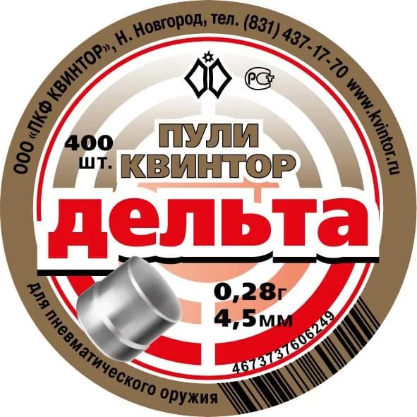 Пули для пневматики 4,5мм Дельта (400шт.) 0,28гр (Квинтор)