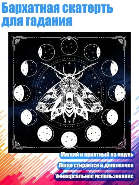 Бархатная скатерть для гадания, - Размер 75x75 см