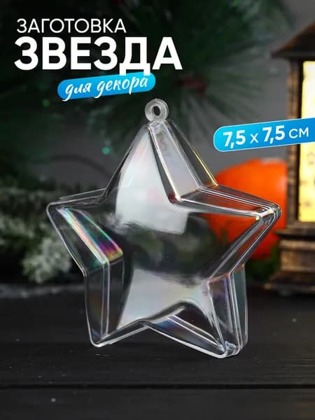 Заготовка для елочной игрушки Звезда