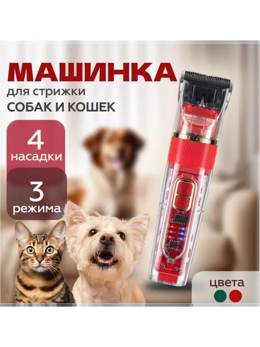 Машинка для стрижки животных lianan, Красная Бордовая