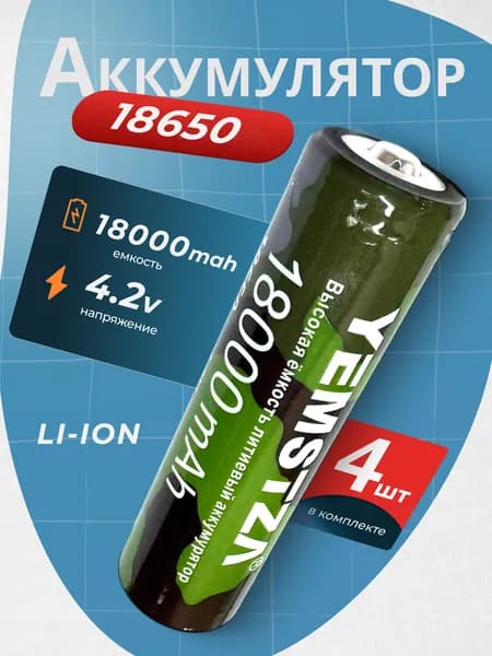 Батарейка аккумуляторная 18650 4 шт, аккумулятор литий-ионный (Li-ion) с выпуклым плюсовым контактом. Для налобного фонаря, шуруповерта, триммера, универсальный.