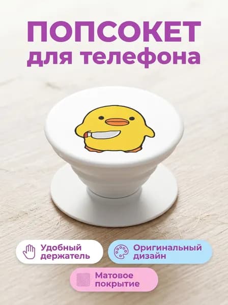 Попсокет - держатель для телефона "Утенок", подставка универсальная, матовый, белый