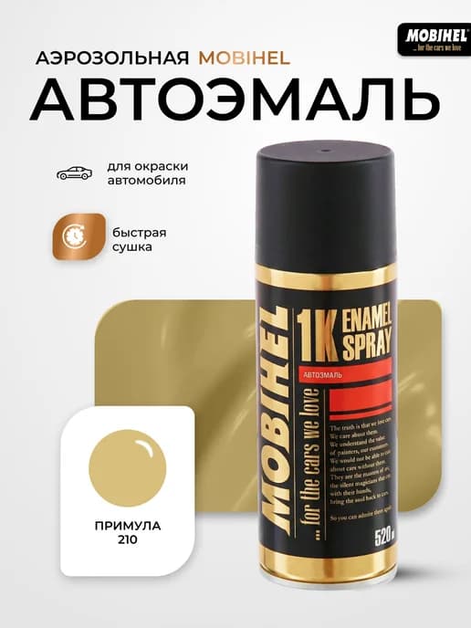 Краска автомобильная аэрозольная баллончик спрей Примула