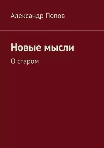 Новые мысли. Остаром | Попов Александр | Электронная книга