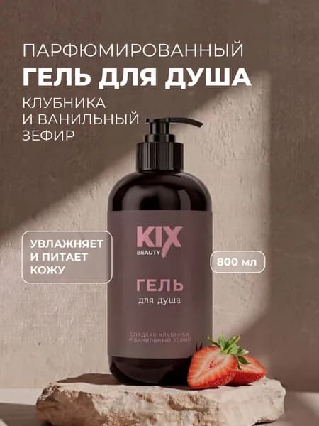 Гель для душа KIX Beauty Cладкая клубника и ванильный зефир, 800 мл
