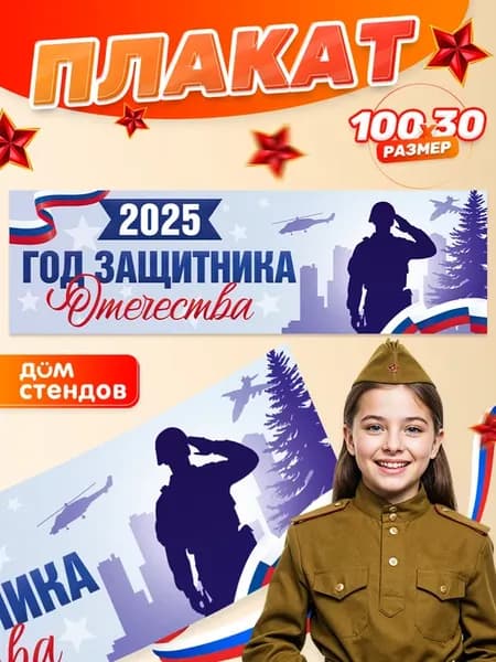Плакат, 9 мая, Год защитника отечества 2025, 100х30 см