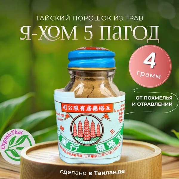 YA-HOM Тайский порошок из трав от похмелья и отравлений "Я-ХОМ 5 Пагод", 4 гр