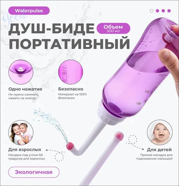 Портативный душ-биде 500 мл, ручной, с двумя насадками, для гигиены взрослых и детей, для дома и поездок