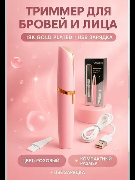 Триммер женский для бровей и лица универсальный портативный