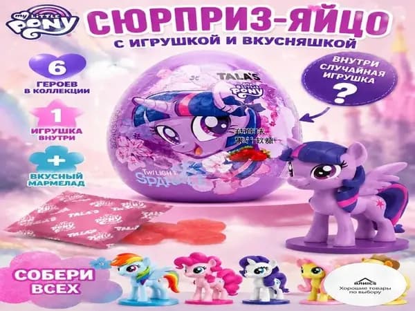 Коллекционная мини фигурка My Little Pony в яйце сюрпризе с сочным фруктовым мармеладом-Качественный