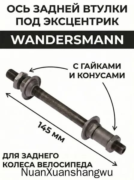 Ось задней втулки под эксцентрик 3/8 х 145 мм с гайками и конусами черная