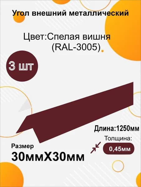Угол наружный металлический 30х30 мм Длина 1250мм 3шт RAL 3005 Спелая Вишня