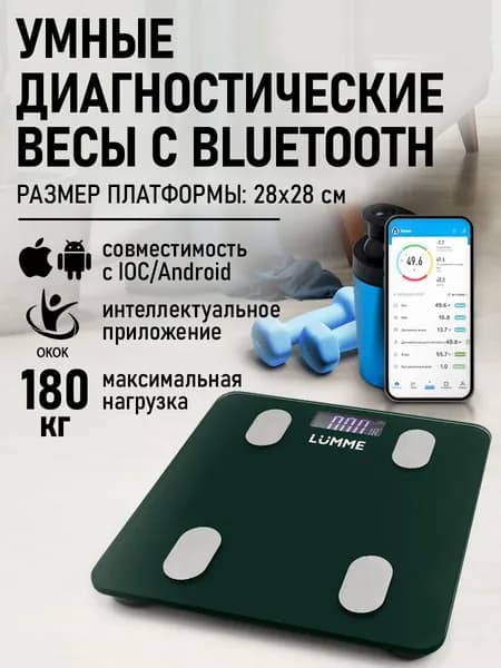 Умные диагностические весы LUMME LU-1334, 28x28 см, с синхронизацией с телефоном Bluetooth, max 180кг,темный хризолит