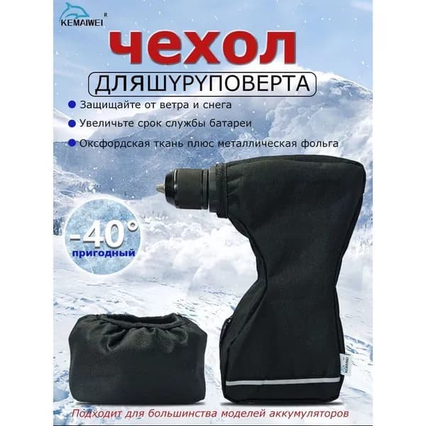Чехол для шуруповерта для зимней рыбалки 1 шт