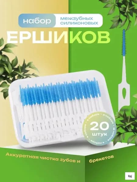 Ершики для зубов и брекетов 20 шт./Зубная щетка,зубочистки