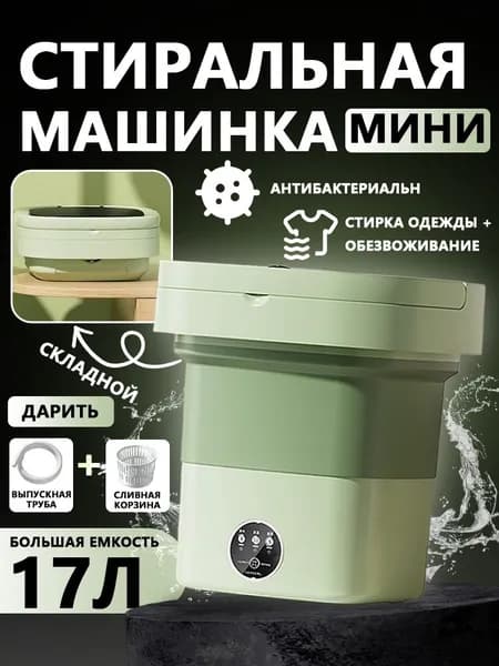 Портативная стиральная машинка