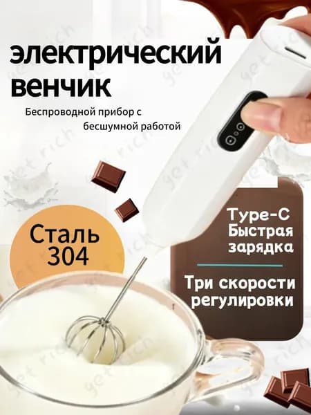 Электрический венчик с USB-зарядкой, Капучинатор, Вспениватель для молока,3 Режима, Type-C, Беспроводный, Мощный 121