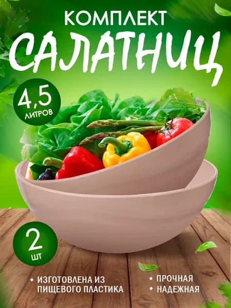 Салатник 4,5л 2 шт