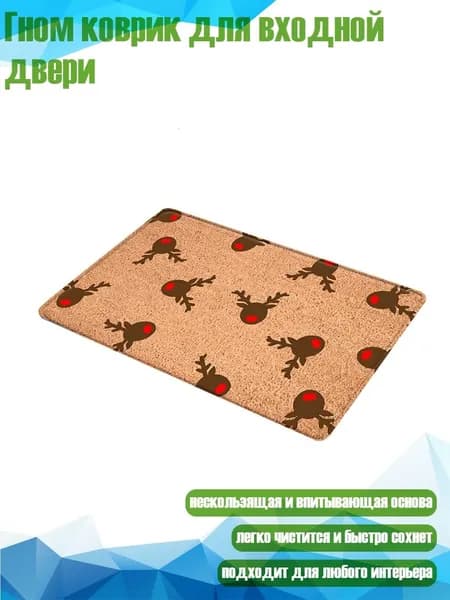 Гном коврик для входной двери, B021
