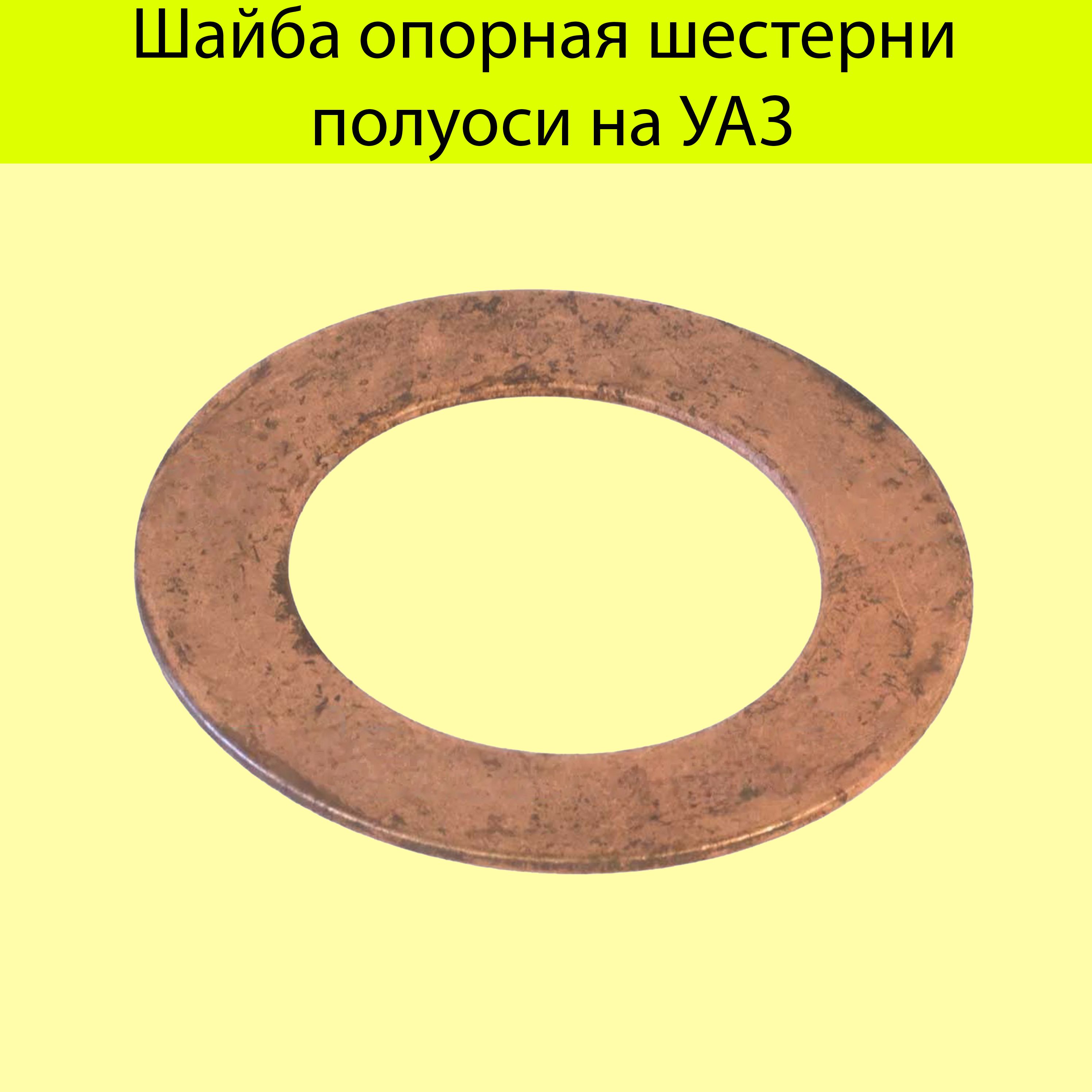 Шайба опорная шестерни полуоси на УАЗ