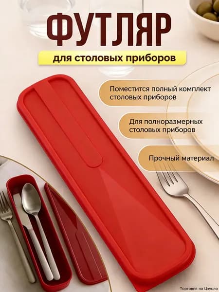 Набор столовых приборов canjutaozhuang 1 предм. красный