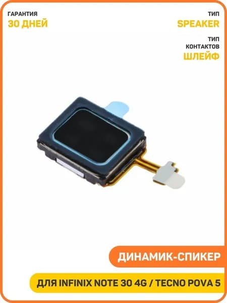 Динамик (Speaker) для Infinix Note 12 Pro 4G / Note 12 (2023) Note 30 4G и др. на шлейфе