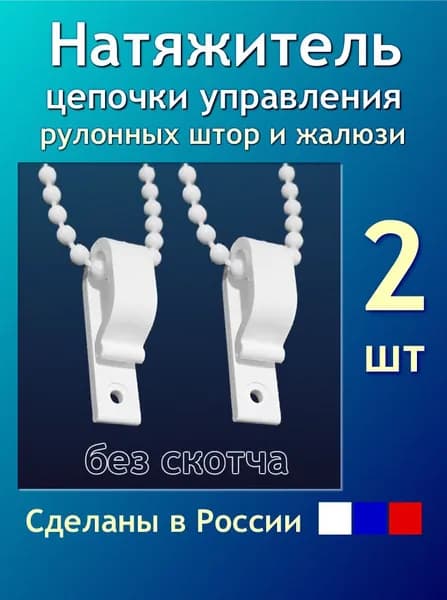 Натяжитель цепи управления рулонной шторы. Белый без скотча - 2шт (держатель/крючок/фиксатор)