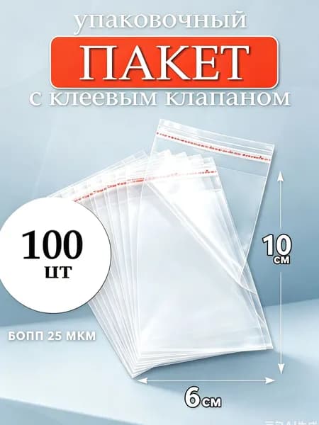 Зип пакет 6x10 см 100 шт прозрачный